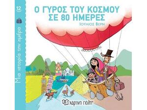 Μία ιστορία την ημέρα 12 - Ο Γύρος του κόσμου σε 80 ημέρες (9789606217593)