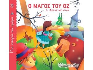 Μία ιστορία την ημέρα 15 - Ο Μάγος του Οζ (978-960-621-760-9)