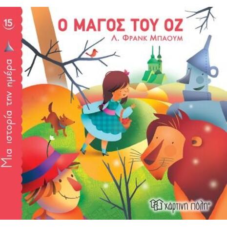 Μία ιστορία την ημέρα 15 - Ο Μάγος του Οζ (978-960-621-760-9)