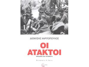 Οι Άτακτοι, Πρόσωπα και Γεγονότα (978-960-499-396-3)
