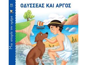 Μία ιστορία την ημέρα 11 - Οδυσσέας και Άργος (978-960-621-757-9)