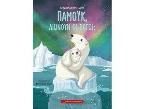 Παμούκ, Λιώνουν οι Πάγοι; - Ιωάννα Κυρίτση-Τζιώτη (978-618-5482-27-5)