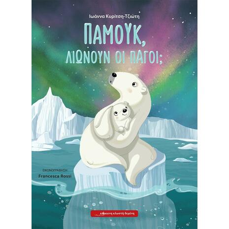 Παμούκ, Λιώνουν οι Πάγοι; - Ιωάννα Κυρίτση-Τζιώτη (978-618-5482-27-5)
