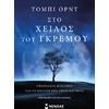 Στο χείλος του γκρεμού, Υπαρξιακός κίνδυνος και το μέλλον της ανθρωπότητας (978-618-02-1865-7)