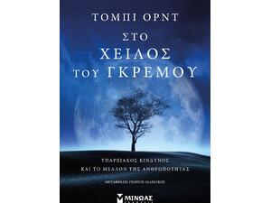 Στο χείλος του γκρεμού, Υπαρξιακός κίνδυνος και το μέλλον της ανθρωπότητας (978-618-02-1865-7)