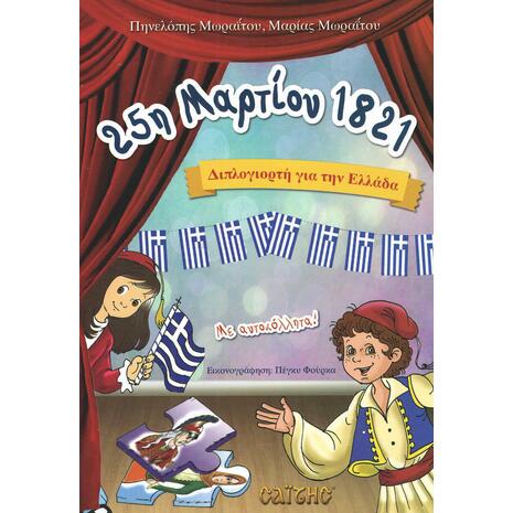 25η Μαρτίου 1821: Διπλογιορτή για την Ελλάδα (978-960-487-253-4)