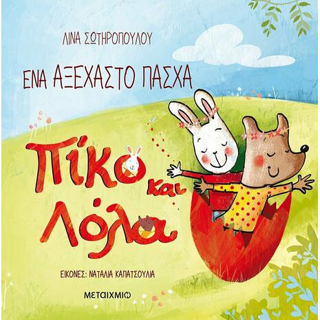 Πίκο και Λόλα: Ένα Αξέχαστο Πάσχα (9786180329155)