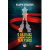 Ο βασιλιάς πεθαίνει πάντα τελευταίος - Κλαίρη Θεοδώρου (978-618-01-3652-4)