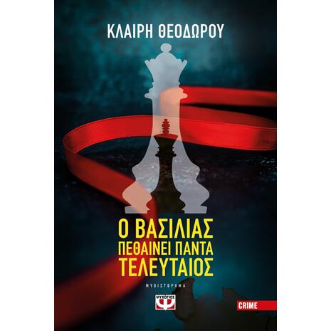 Ο βασιλιάς πεθαίνει πάντα τελευταίος - Κλαίρη Θεοδώρου (978-618-01-3652-4)