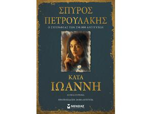 Κατά Ιωάννη - Πετρουλάκης Σπύρος (978-618-02-2023-0)