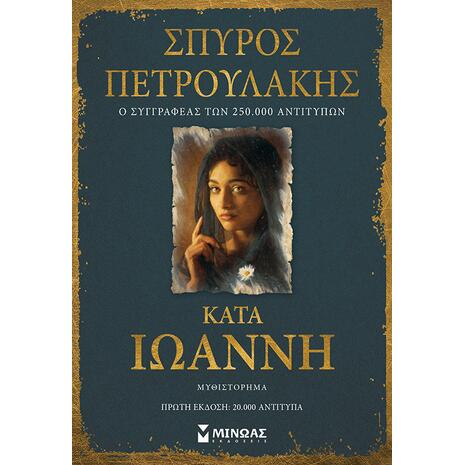 Κατά Ιωάννη - Πετρουλάκης Σπύρος (978-618-02-2023-0)