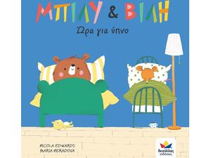 Μπίλυ και Βίλη - Ώρα για ύπνο (978-618-85301-1-9)