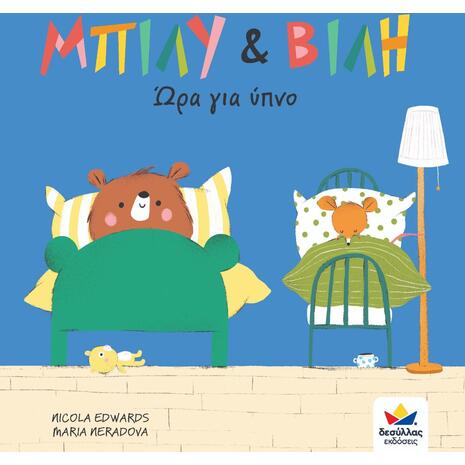 Μπίλυ και Βίλη - Ώρα για ύπνο (978-618-85301-1-9)