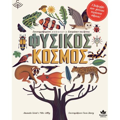 Φυσικός κόσμος (978-618-5568-23-8)