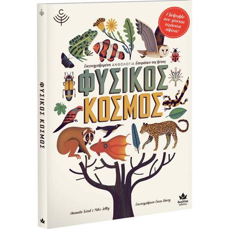 Φυσικός κόσμος (978-618-5568-23-8)