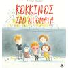 Κόκκινος σαν ντομάτα (9786185568368)