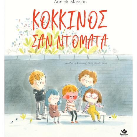 Κόκκινος σαν ντομάτα (9786185568368)