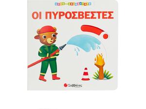 Οι πυροσβέστες (978-960-493-946-6)