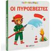 Οι πυροσβέστες (978-960-493-946-6)
