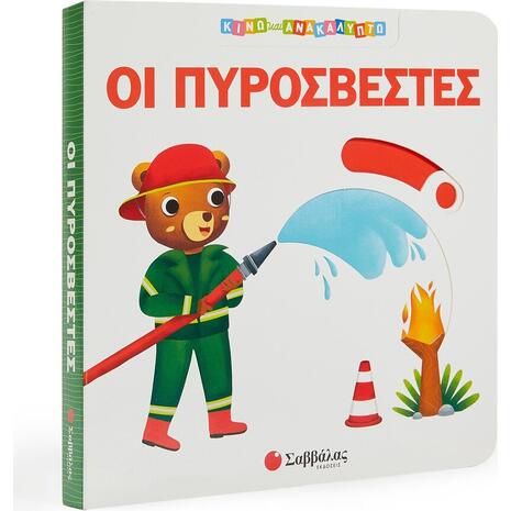 Οι πυροσβέστες (978-960-493-946-6)