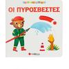 Οι πυροσβέστες (978-960-493-946-6)