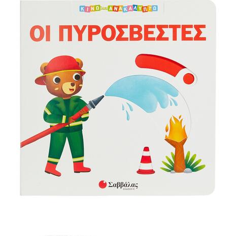 Οι πυροσβέστες (978-960-493-946-6)