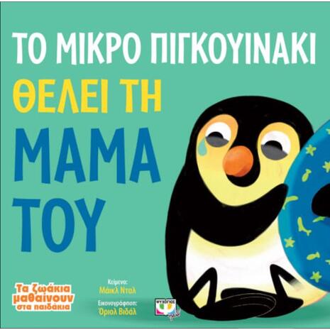Το μικρό πιγκουινάκι θέλει τη μαμά του (978-618-01-4178-8)