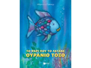 Το ψάρι που το λέγανε ουράνιο τόξο (978-960-16-8324-9)