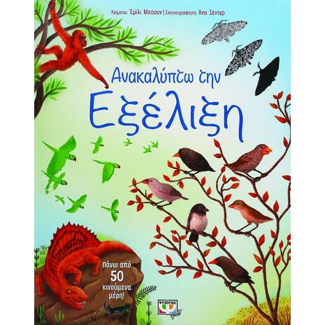 Ανακαλύπτω την εξέλιξη (978-618-01-4129-0)