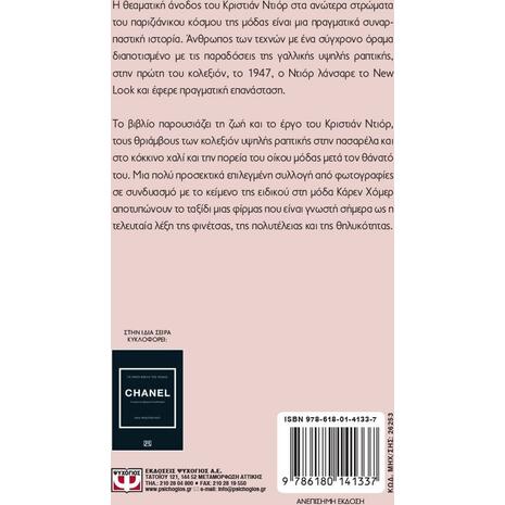 Τα μικρά βιβλία της μόδας : Dior (978-618-01-4133-7)