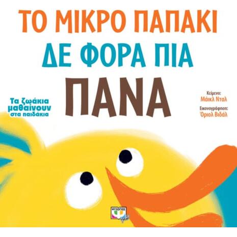 Το μικρό παπάκι δε φορά πια πάνα (9786180141771)