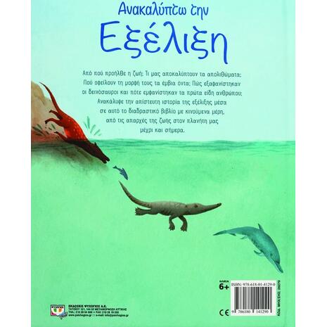 Ανακαλύπτω την εξέλιξη (978-618-01-4129-0)