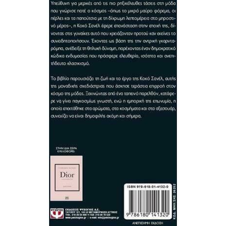 Τα μικρά βιβλία της μόδας : Chanel (978-618-01-4132-0)