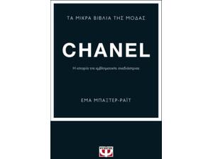 Τα μικρά βιβλία της μόδας : Chanel (978-618-01-4132-0)