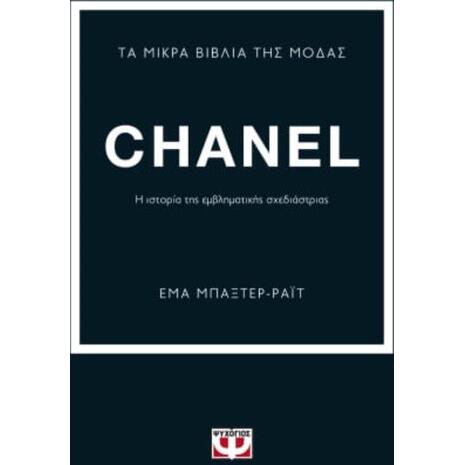 Τα μικρά βιβλία της μόδας : Chanel (978-618-01-4132-0)