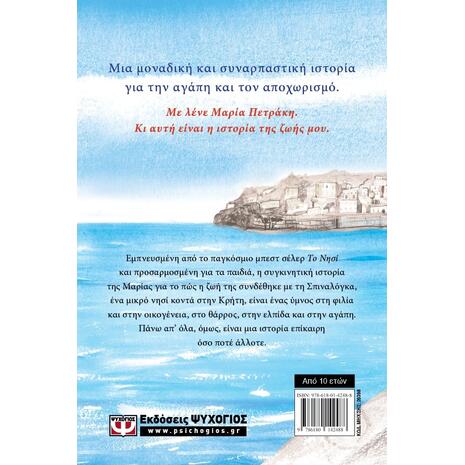Το νησί της Μαρίας-Victoria Hislop (978-618-01-4248-8)