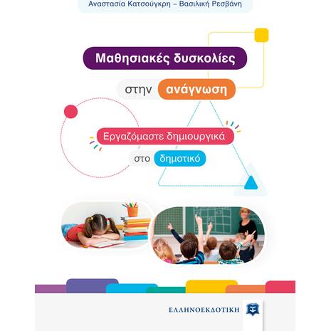 Μαθησιακές δυσκολίες στην ανάγνωση- Εργαζόμαστε δημιουργικά στο δημοτικό (978-960-563-476-6)