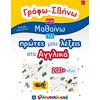 Γράφω σβήνω και μαθαίνω τις πρώτες μου λέξεις στα Αγγλικά (978-960-563-475-9)