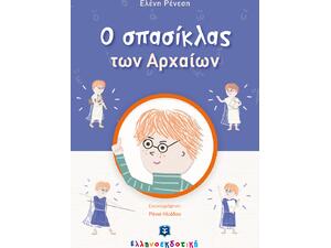 Ο σπασίκλας των αρχαίων (978-960-563-467-4)