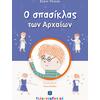 Ο σπασίκλας των αρχαίων (978-960-563-467-4)