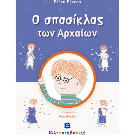 Ο σπασίκλας των αρχαίων (978-960-563-467-4)