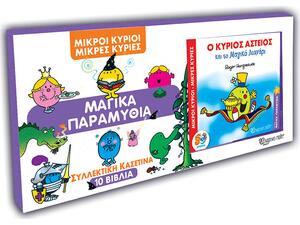 Μικροί Κύριοι Μικρές Κυρίες - Συλλεκτική κασετίνα 10 Βιβλία - Μαγικά Παραμύθια (5206021102531)