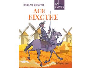Μικρά Κλασικά - Δον Κιχώτης (978-960-621-783-8)