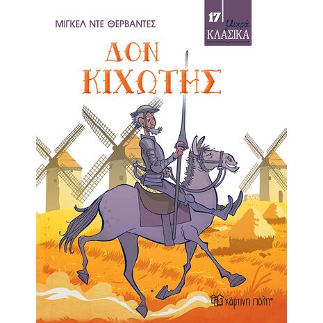 Μικρά Κλασικά - Δον Κιχώτης (978-960-621-783-8)