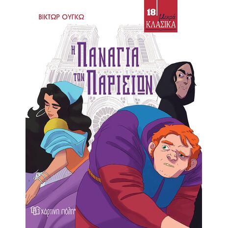 Η Παναγιά Των Παρισίων - Μικρά Κλασικά 18 (978-960-621-784-5)
