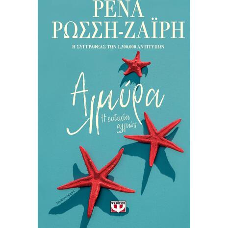 Αλμύρα, Η ευτυχία αλλιώς Ρένα Ρώσση - Ζαΐρη (978-618-01-4260-0)