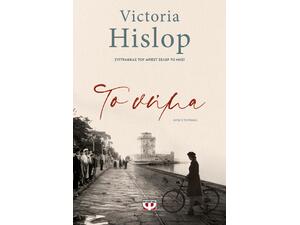 Το νήμα - Victoria Hislop (978-618-01-4333-1)