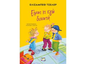 Είμαι κι εγώ δυνατή! - Ελίζαμπεθ Τσέλερ (978-618-01-4393-5)