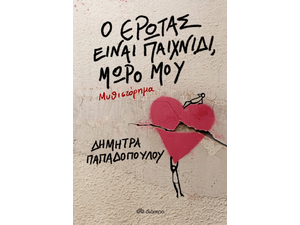 Ο έρωτας είναι παιχνίδι, μωρό μου (978-960-653-595-6)