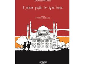 Η Χαμένη Ψηφίδα της Αγίας Σοφίας (978-960-594-085-0)